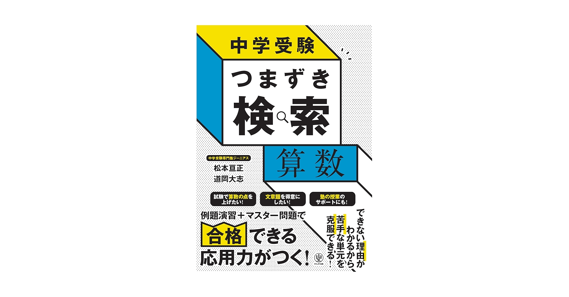 中学受験 つまずき検索 算数 | 松本 亘正, 道岡 大志 |本 | 通販